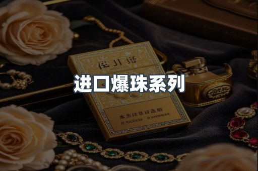 进口爆珠系列